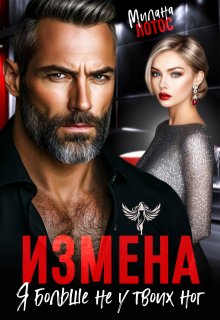 Измена. Я больше не у твоих ног — Милана Лотос