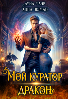 Мой куратор — дракон — Анна Зюман