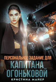 Персональное задание для капитана Огоньковой — Кристина Майер