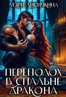 Переполох в спальне дракона — Мэри Лисичкина