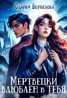 Мертвецки влюблён в тебя — Одария Вербенова