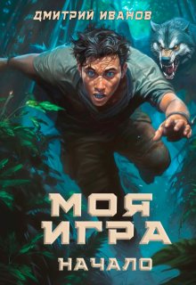 Моя Игра. Начало — Дмитрий Иванов