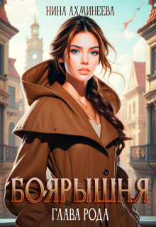 Боярышня. Глава рода — Нина Ахминеева