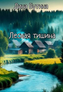 Лесная тишина — Дина Бутина