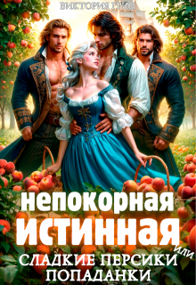 Непокорная истинная, или сладкие персики попаданки — Виктория Грин