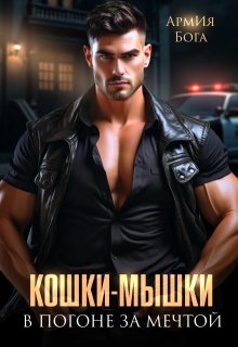 Кошки-мышки. В погоне за мечтой. — АрмИя Бога
