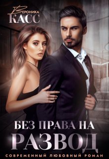Без права на развод — Вероника Касс