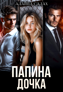 Папина дочка — Алайна Салах