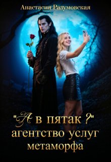 «А в пятак?» Агентство услуг метаморфа — Анастасия Разумовская