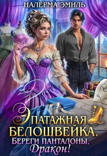 Эпатажная белошвейка. Береги панталоны, Дракон! — Налерма Эмиль