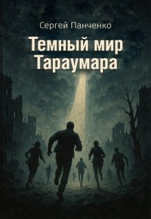 Темный мир Тараумара — Сергей Панченко
