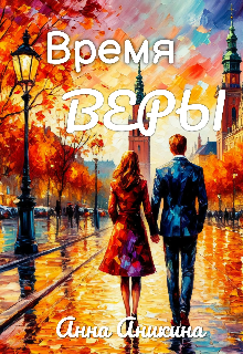 Время Веры — Анна Аникина