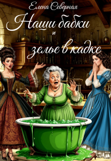Наши бабки и зелье в кадке — Елена Северная
