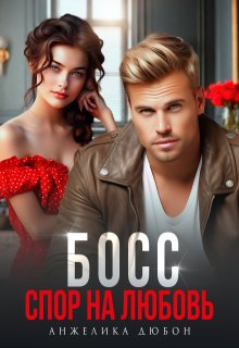 Босс Спор на любовь — Анжелика Дюбон