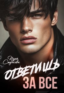 Ответишь за все — Инна Стужева