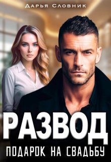 Развод — подарок на свадьбу — Дарья Словник