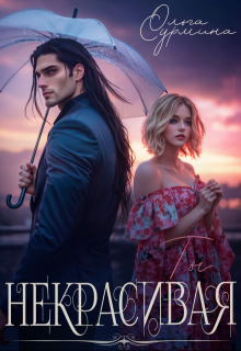 Некрасивая — Ольга Сурмина