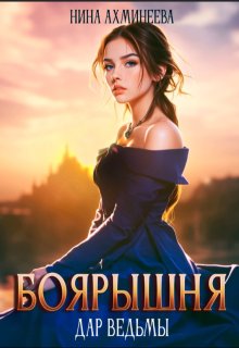 Боярышня. Дар ведьмы — Нина Ахминеева