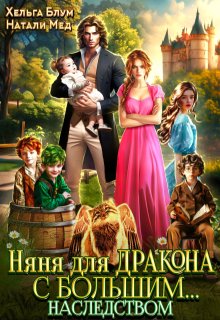 Няня для дракона с большим… наследством — Хельга Блум