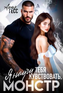 Я научу тебя чувствовать, монстр — Ария Гесс