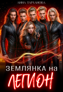 Землянка на Легион — Анна Тарханова