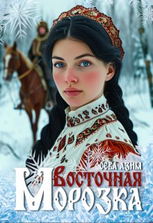 Восточная Морозка — Сева Азим