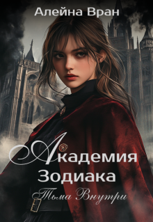 Академия Зодиака. Тьма внутри — Алейна Вран
