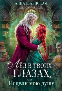 Лёд в твоих глазах, или Исцели мою душу — Анна Шаенская