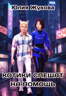 Котики спешат на помощь — Юлия Жукова (kikimorra)