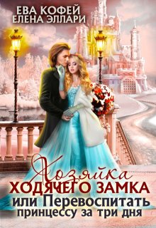 Хозяйка ходячего замка, или Перевоспитать принцессу — Ева Кофей