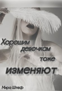 Хорошим девочкам тоже изменяют… — Мира Штеф