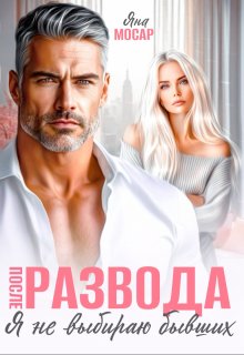 После развода. Я не выбираю бывших — Яна Мосар