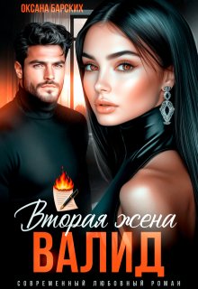 Валид. Вторая жена — Оксана Барских