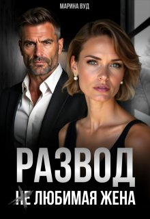 Развод. (не) Любимая жена — Марина Вуд