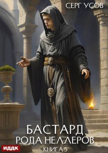 Бастард рода Неллеров. Книга 5 — ИДДК
