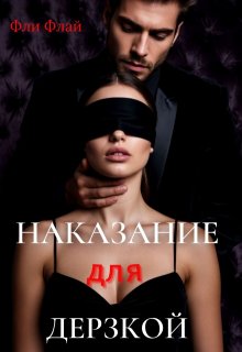 Наказание для дерзкой — Фли Флай