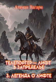 Телепортер — Лифт в Запределье. 3. Легенда о Лифте — Атаман Вагари