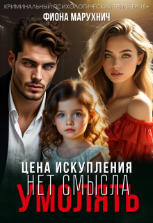 Нет смысла умолять: Цена искупления — Фиона Марухнич