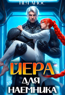 Йера для наемника — Нея Амос