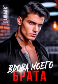 Вдова моего брата — Даша Art
