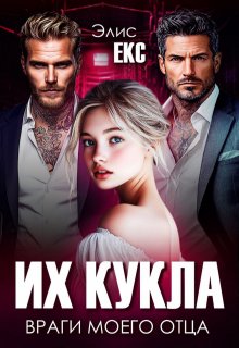 Их кукла. Враги моего отца — Элис Екс