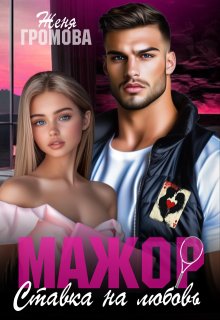 Мажор. Ставка на любовь — Женя Громова