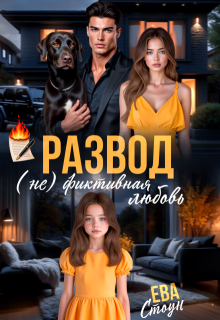 Развод. (не)фиктивная любовь — Ева Стоун