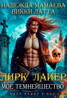 Дирк Лайер. Мое темнейшество — Викки Латта