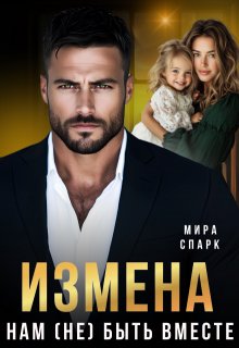 Измена. Нам (не) быть вместе — Мира Спарк