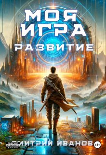 Моя Игра. Развитие — Дмитрий Иванов