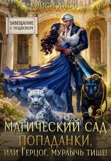 Магический сад попаданки, или Герцог, мурлычь тише! — CaseyLiss