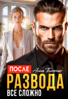 После развода все сложно. — Анна Томченко