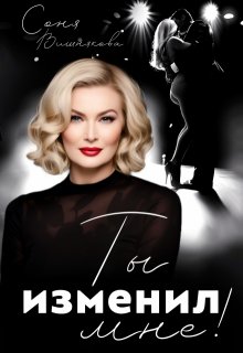 Ты изменил мне! — Соня Вишнякова