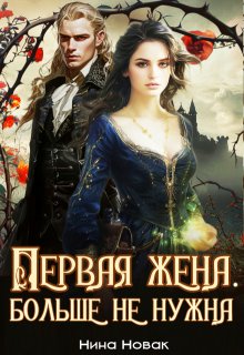 Первая жена. Больше не нужна — Нина Новак